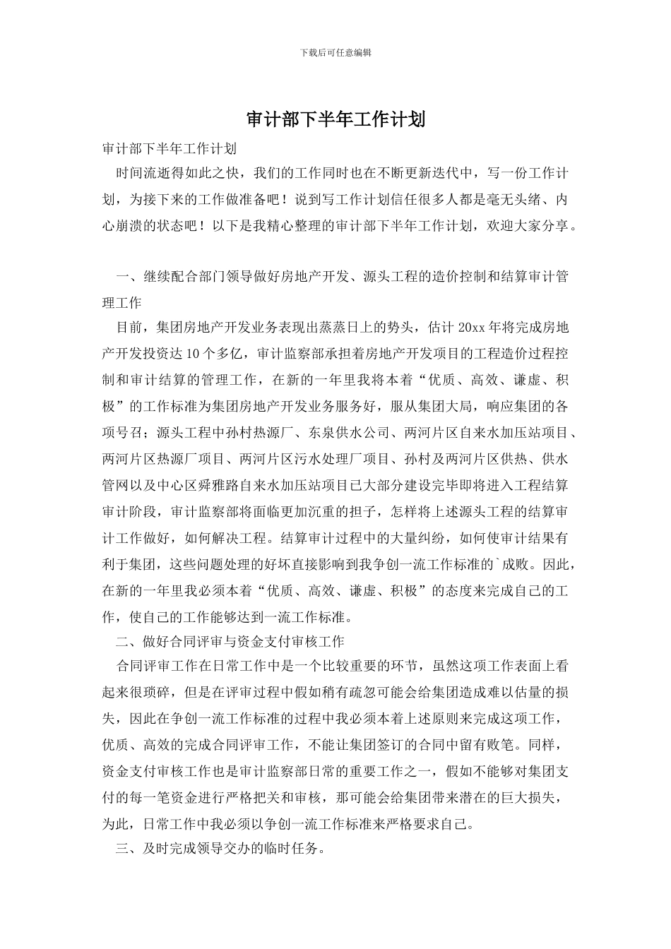 审计部下半年工作计划_第1页
