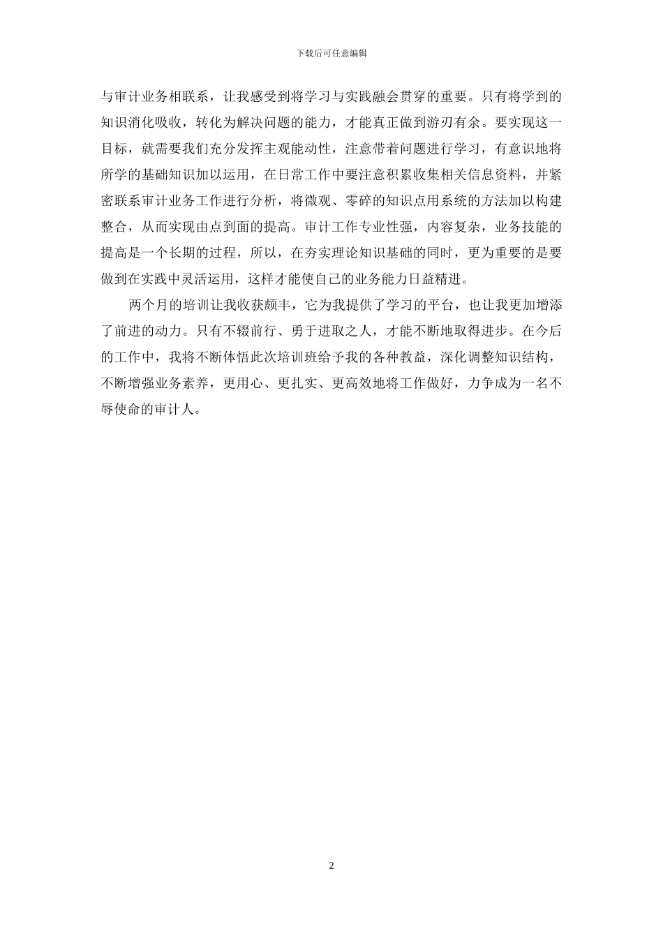 审计领导知识培训班体会_第2页