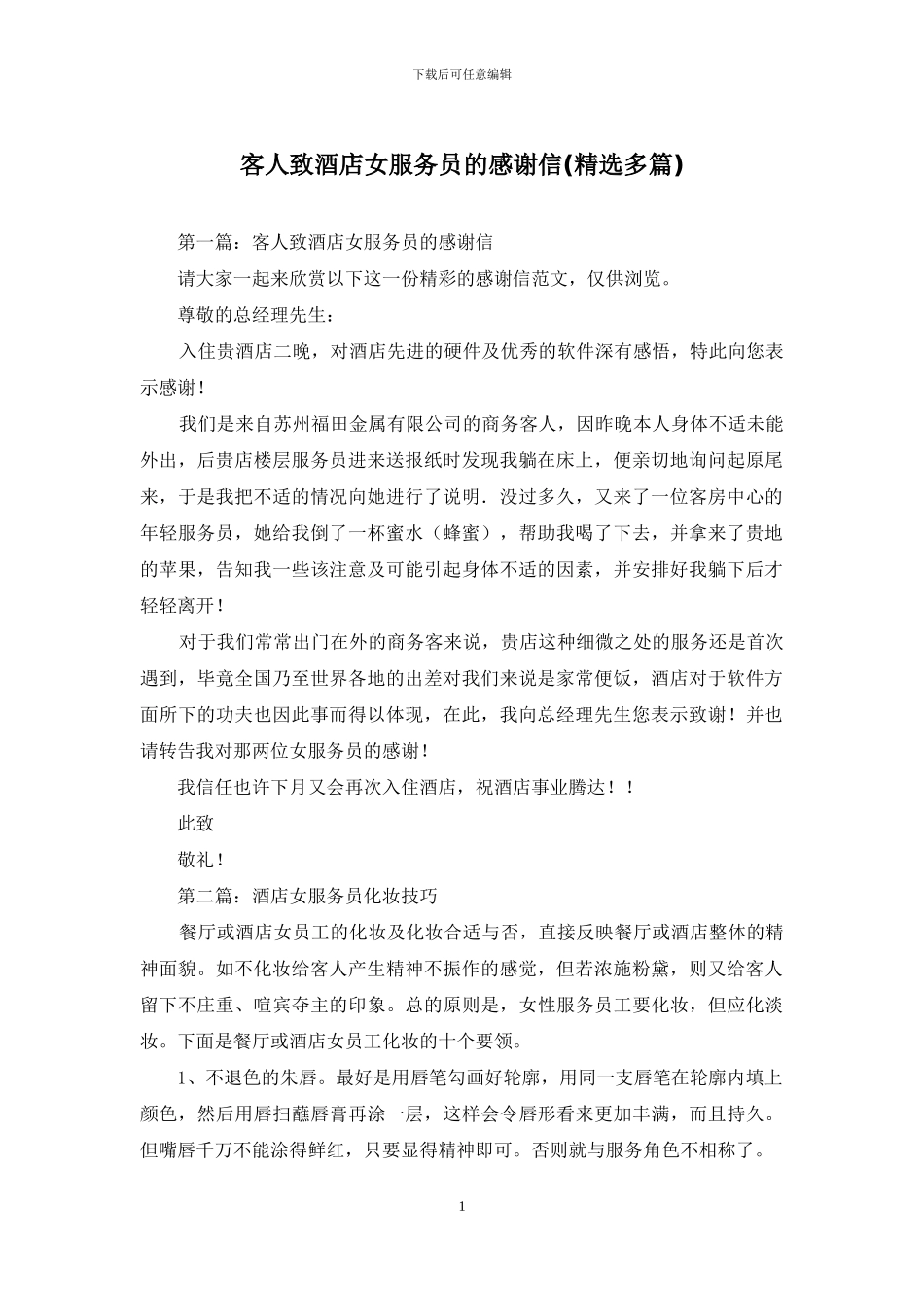 客人致酒店女服务员的感谢信_第1页