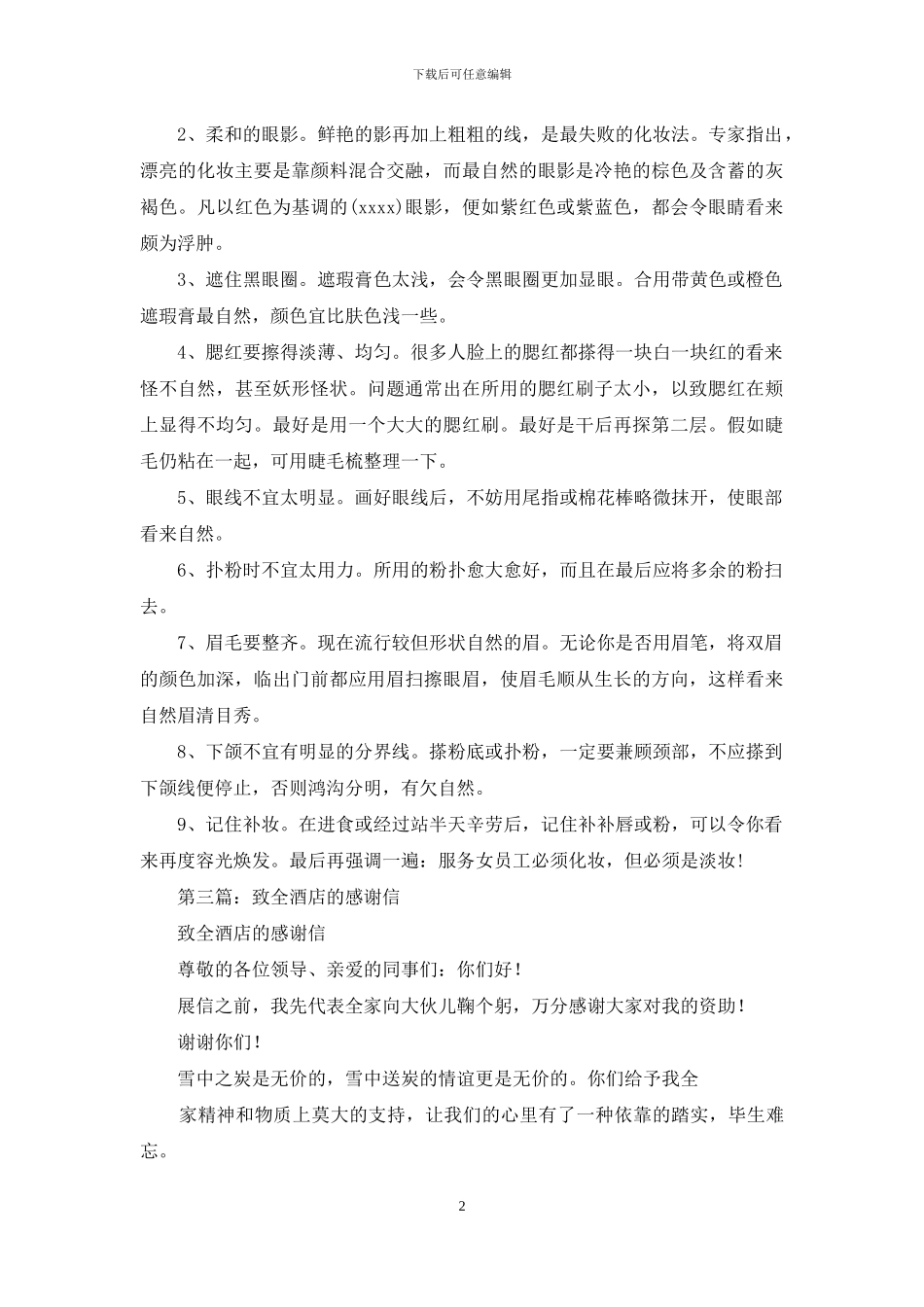 客人致酒店女服务员的感谢信_第2页