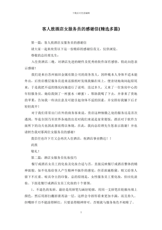 客人致酒店女服务员的感谢信