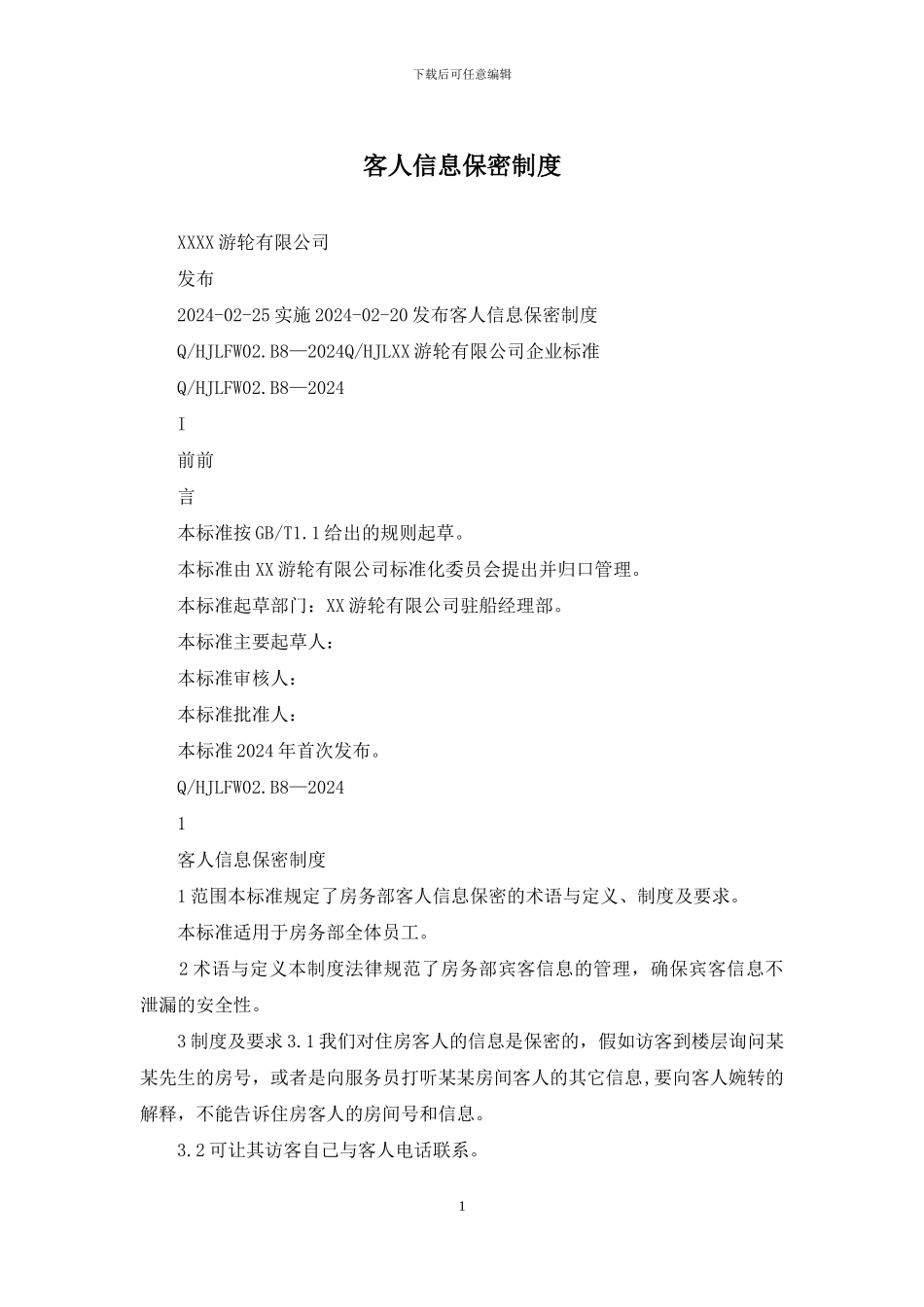 客人信息保密制度_第1页