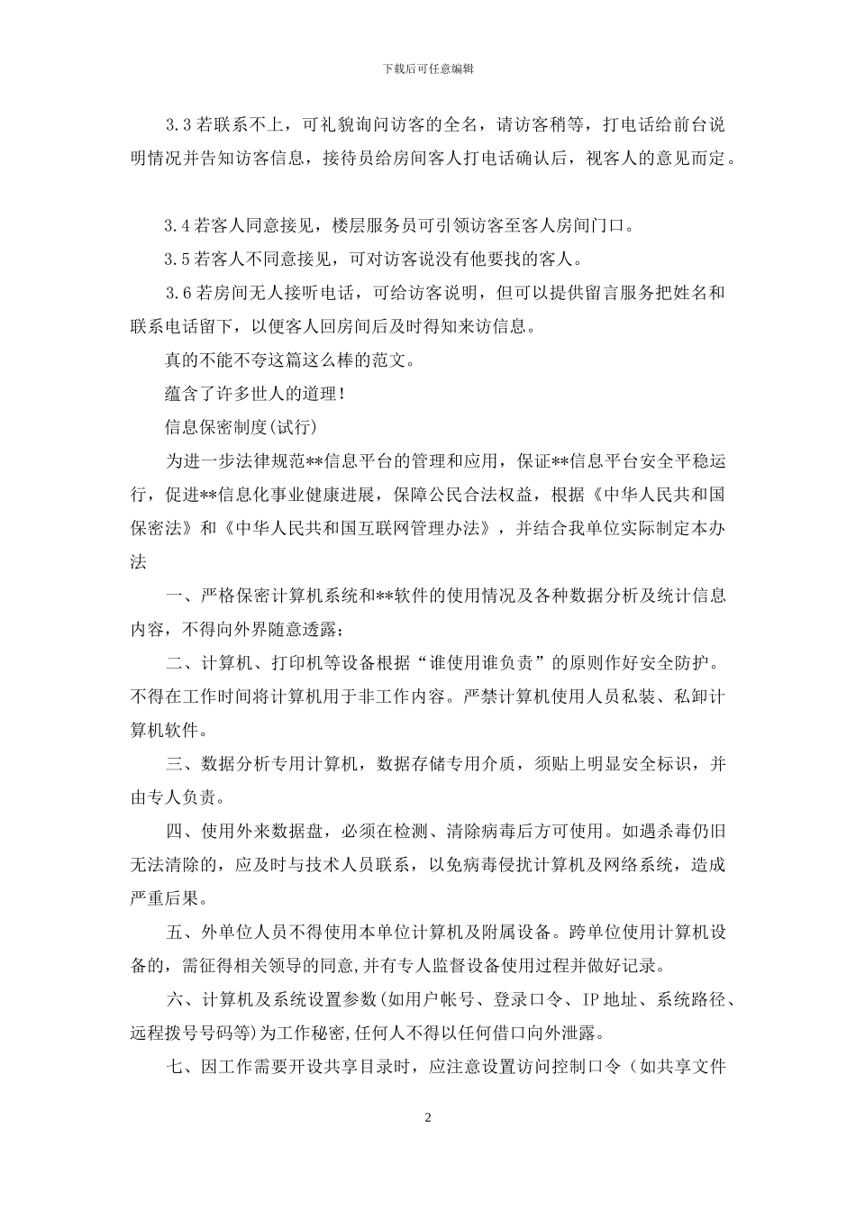 客人信息保密制度_第2页