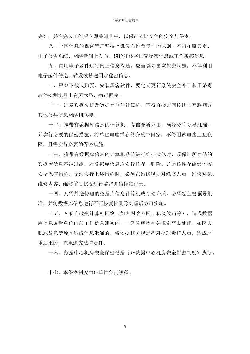 客人信息保密制度_第3页