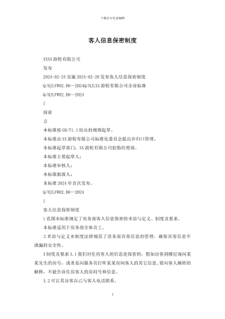 客人信息保密制度