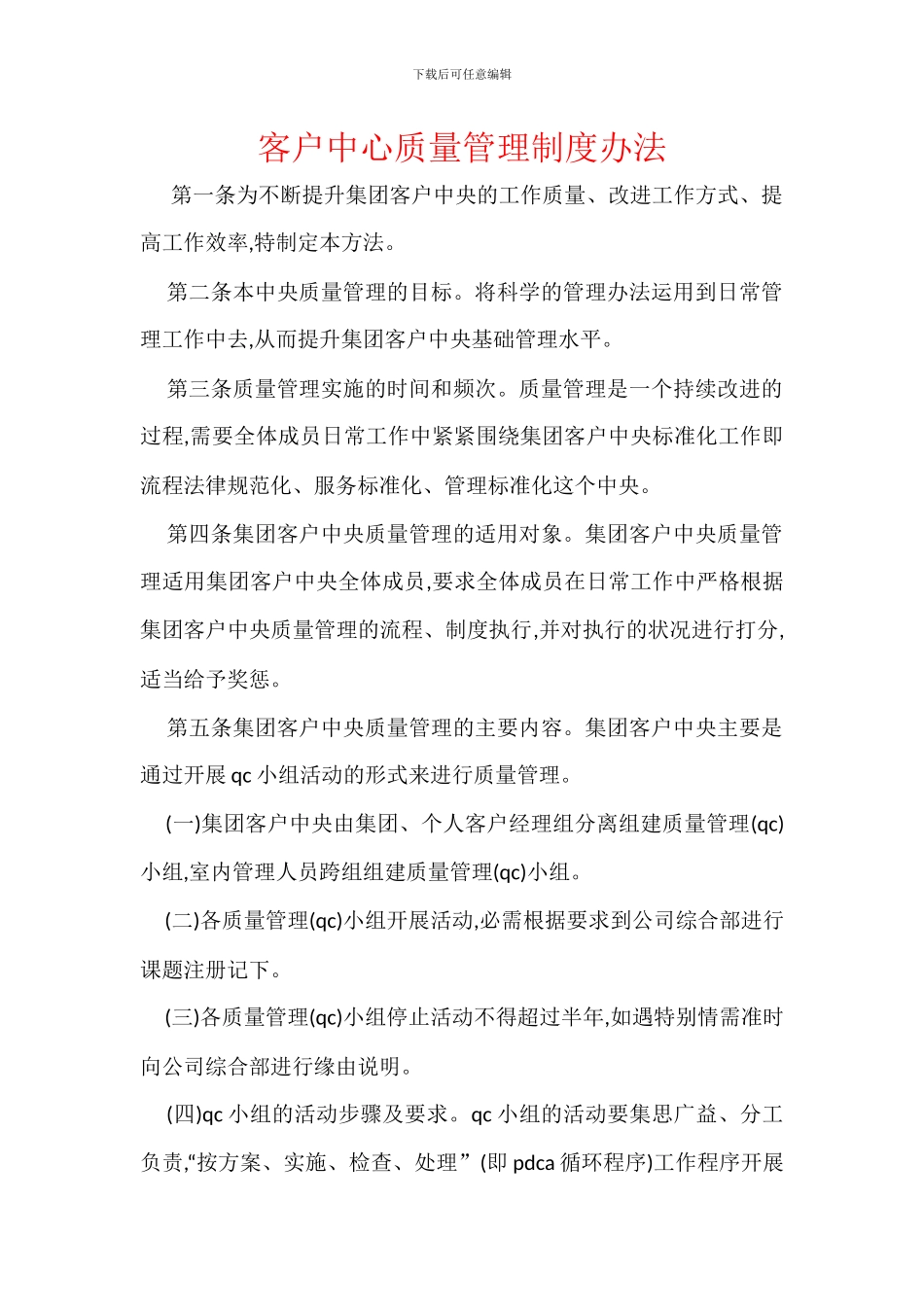 客户中心质量管理制度办法_第1页