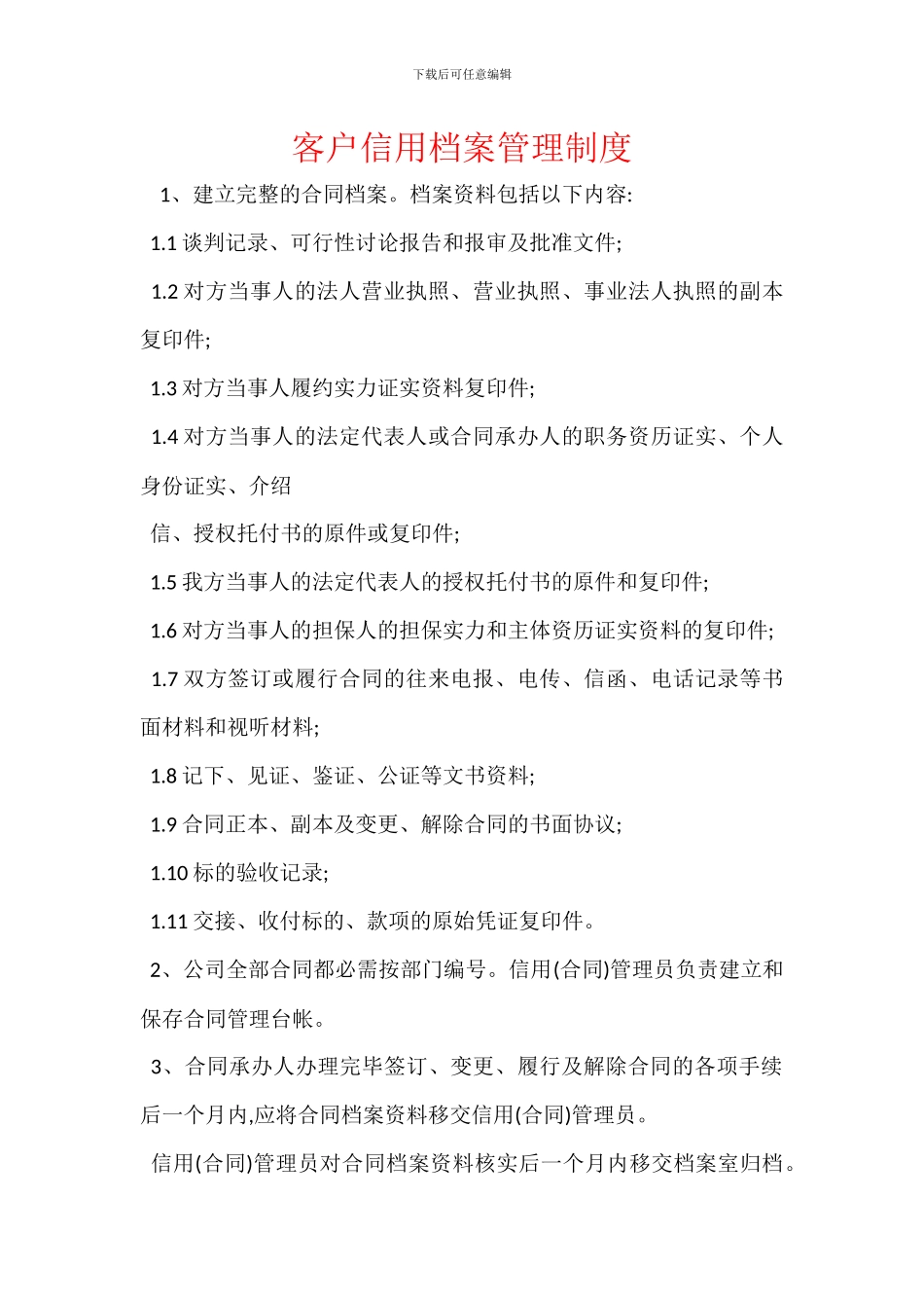 客户信用档案管理制度_第1页