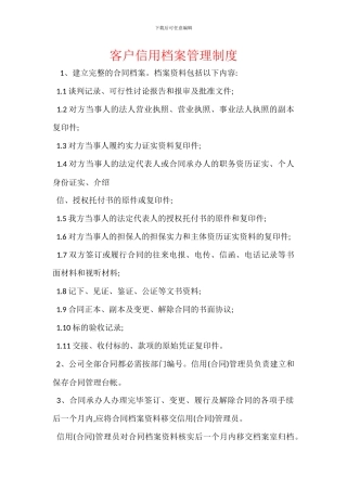 客户信用档案管理制度