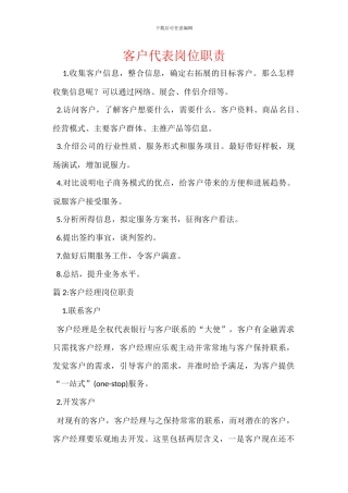 客户代表岗位职责