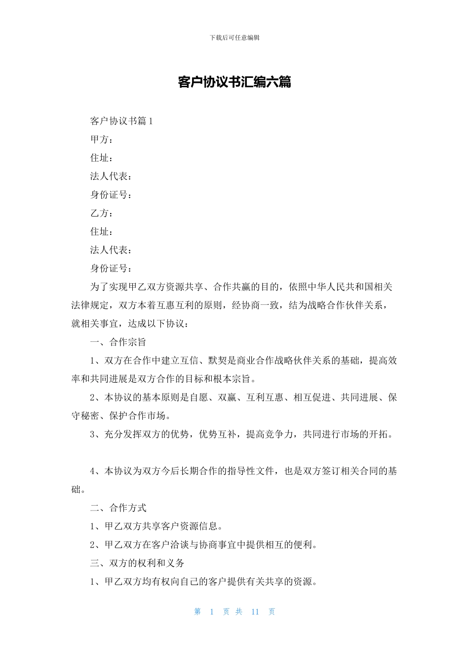 客户协议书汇编六篇_第1页