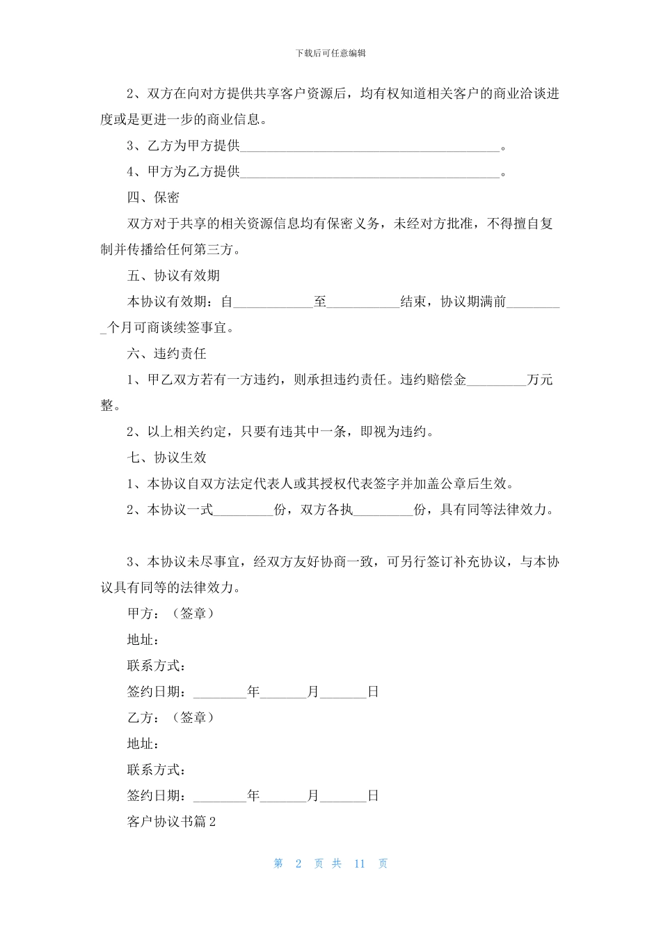 客户协议书汇编六篇_第2页