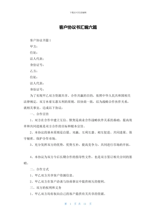 客户协议书汇编六篇