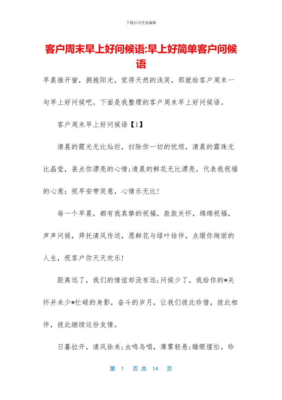 客户周末早上好问候语_第1页