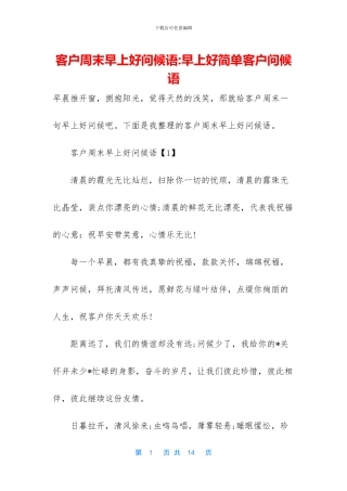 客户周末早上好问候语