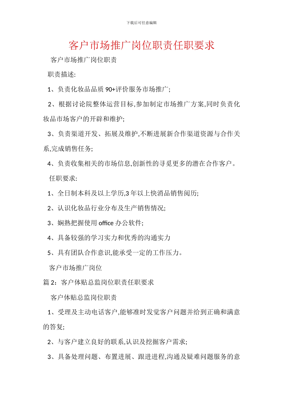 客户市场推广岗位职责任职要求_第1页