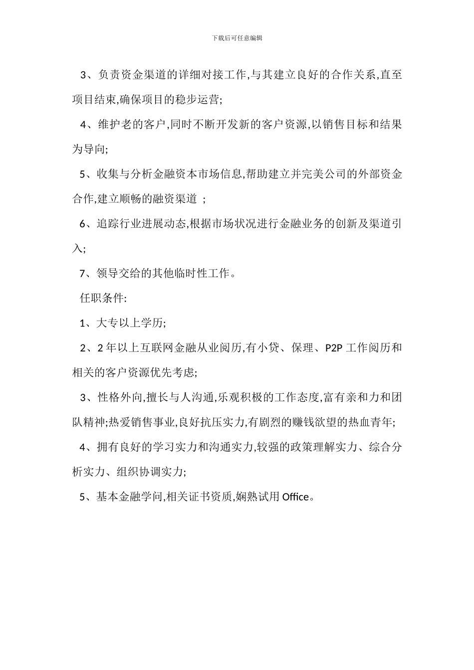 客户市场推广岗位职责任职要求_第3页