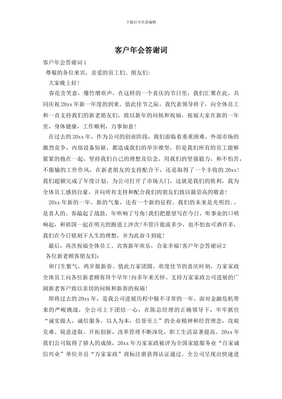 客户年会答谢词_第1页