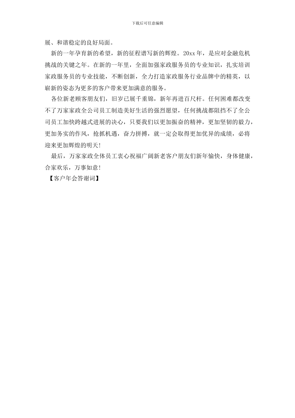 客户年会答谢词_第2页