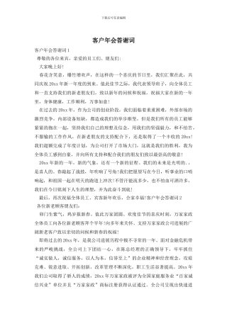 客户年会答谢词