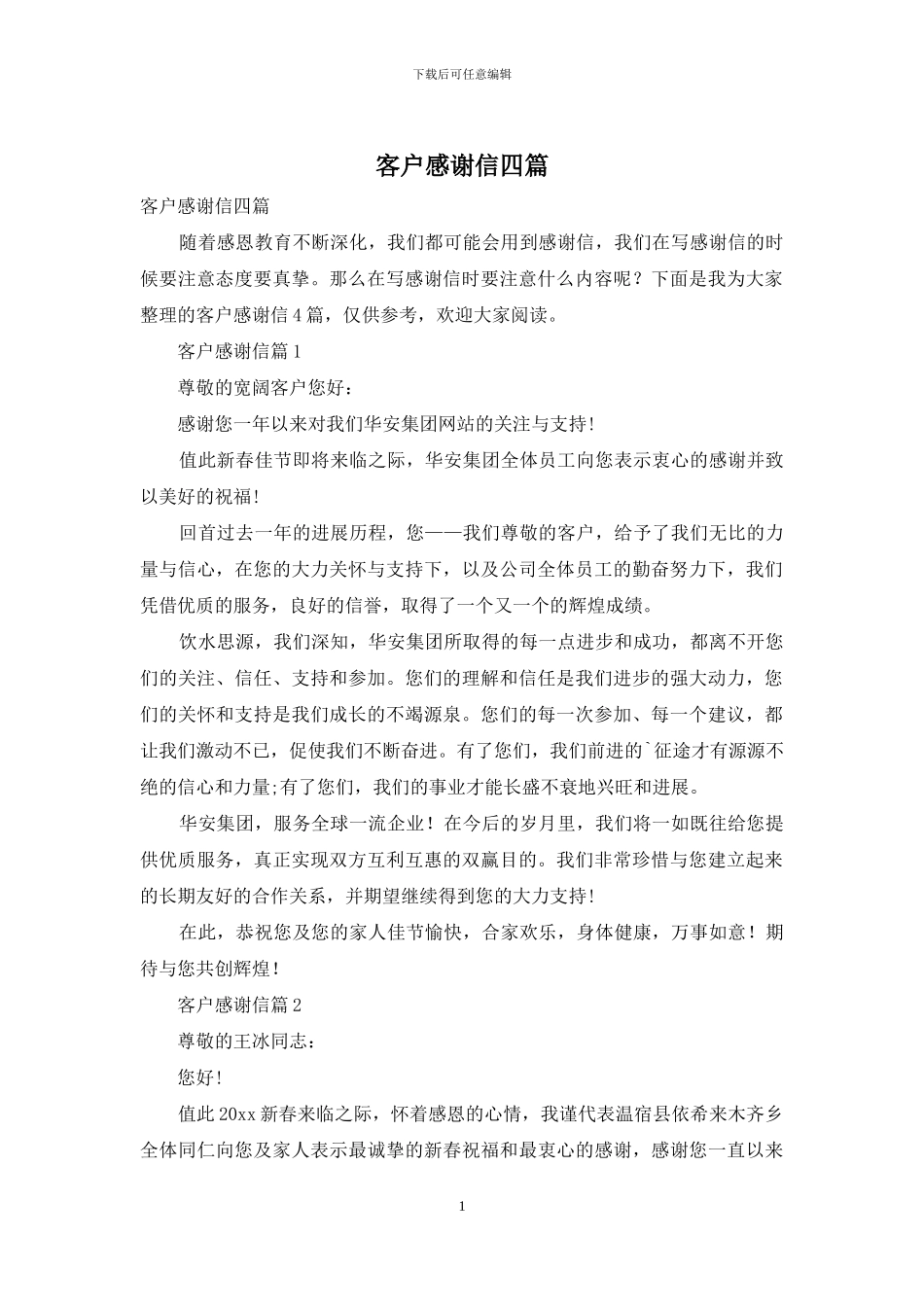 客户感谢信四篇_第1页