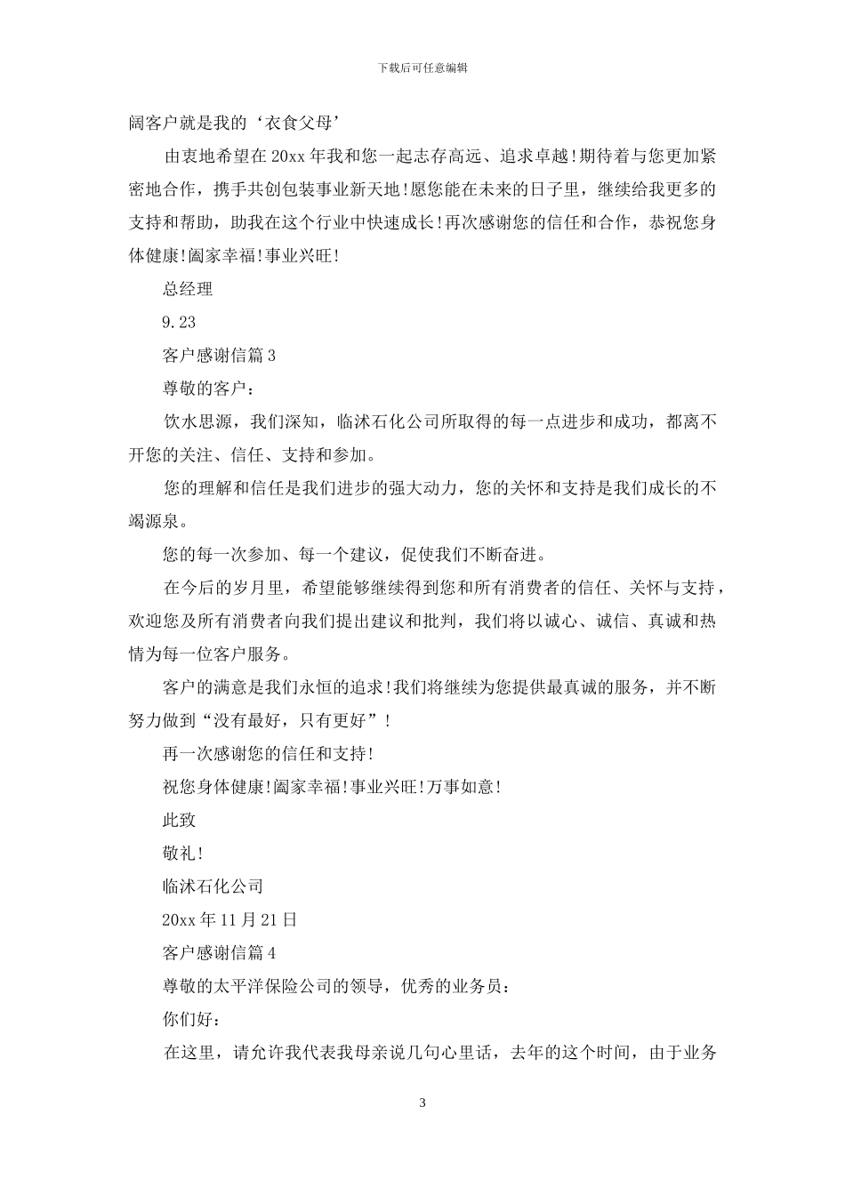 客户感谢信四篇_第3页