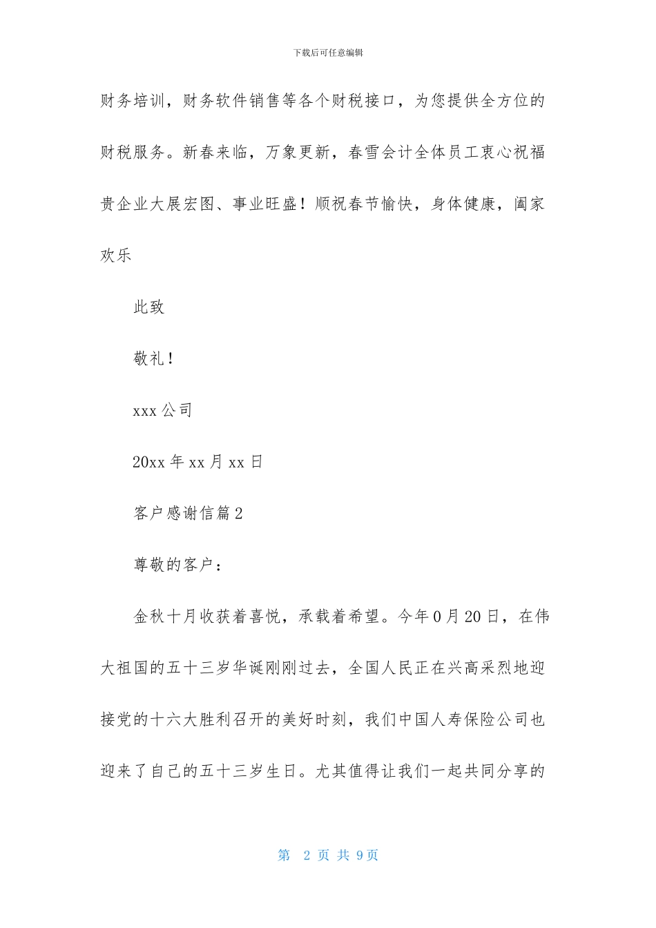 客户感谢信模板集锦4篇_第2页