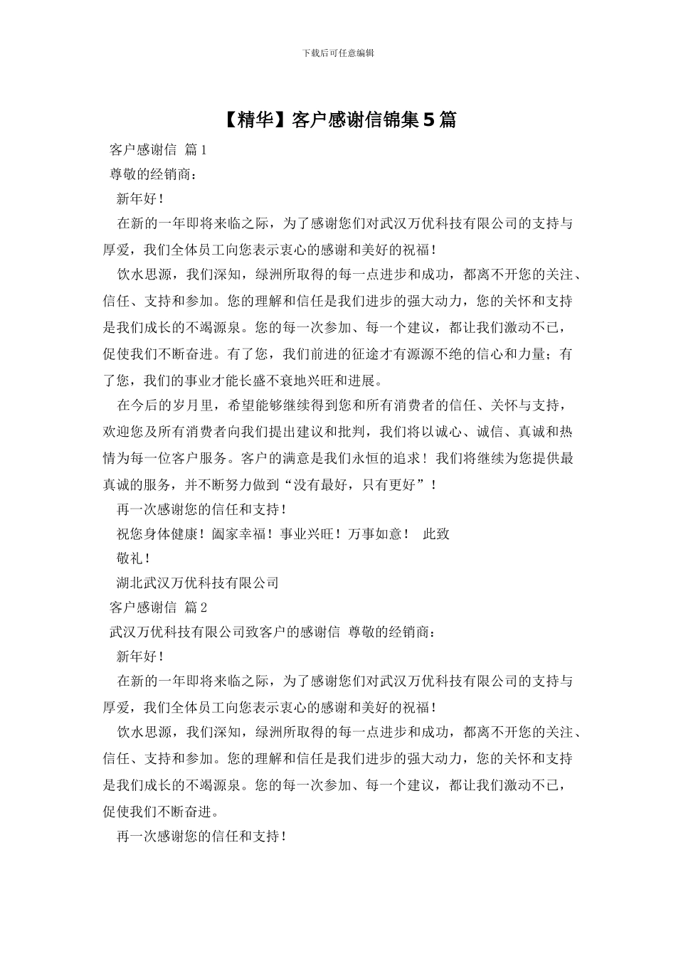 客户感谢信锦集5篇_第1页