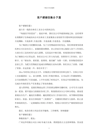 客户感谢信集合7篇