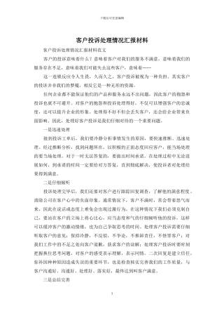客户投诉处理情况汇报材料