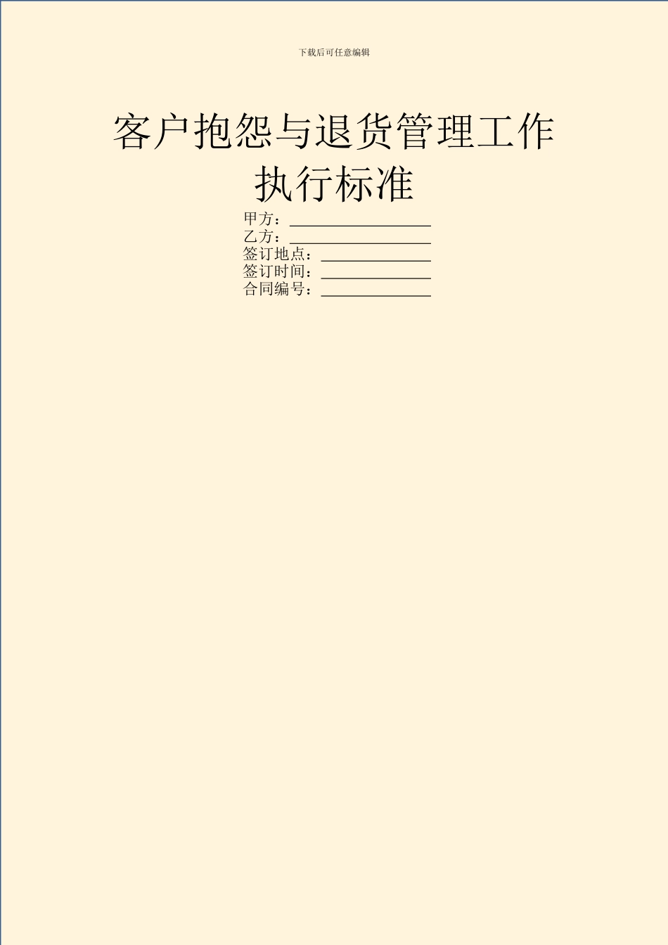 客户抱怨与退货管理工作执行标准_第1页