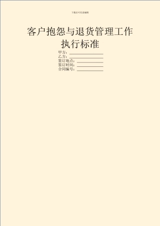 客户抱怨与退货管理工作执行标准