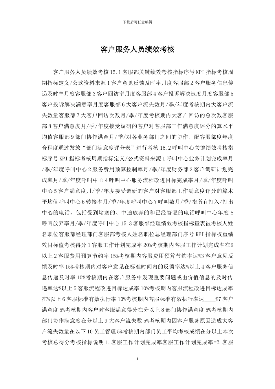 客户服务人员绩效考核_第1页