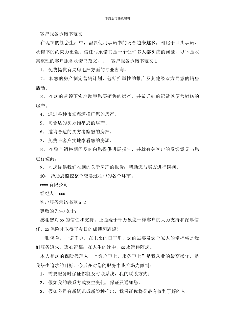 客户服务承诺书范文_第2页