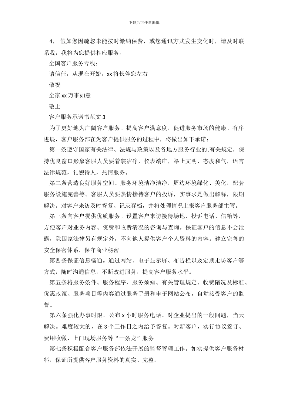 客户服务承诺书范文_第3页