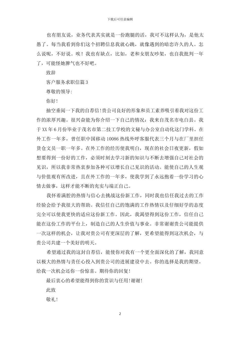 客户服务求职信6篇_第2页