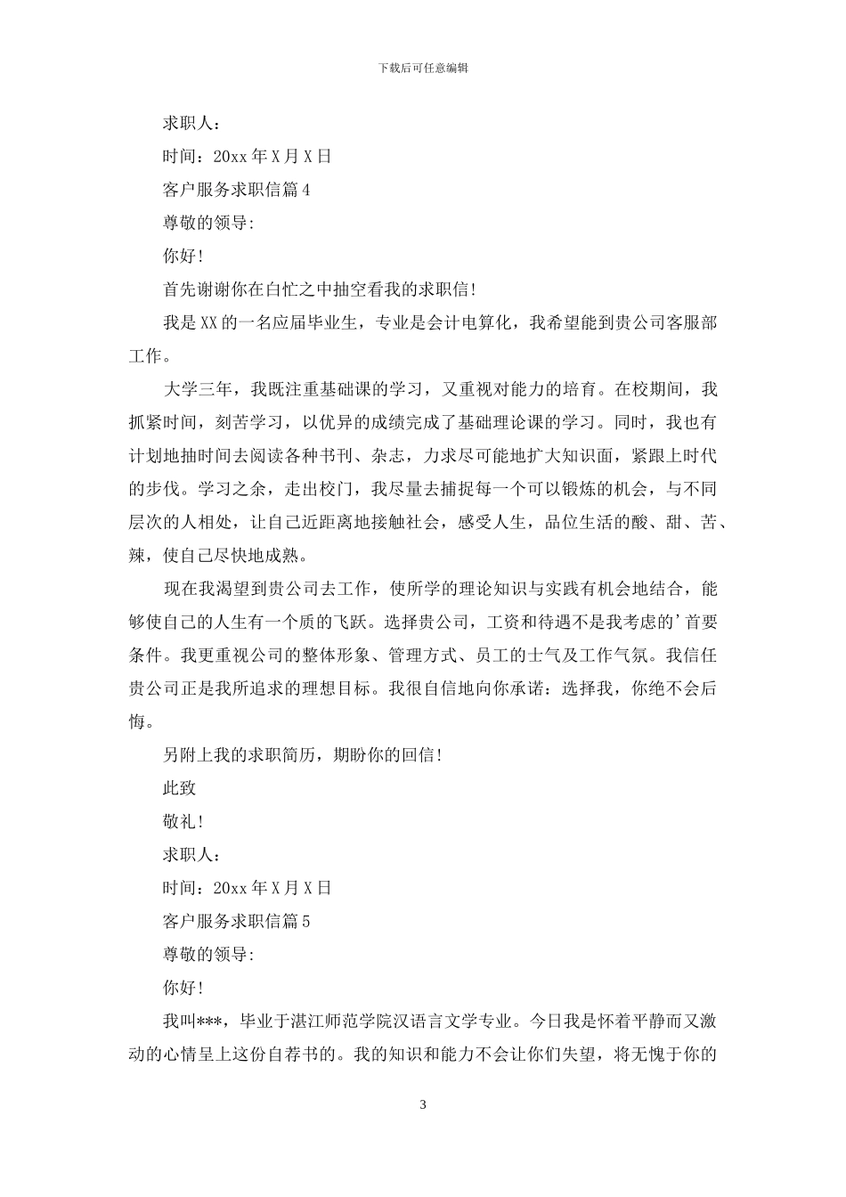 客户服务求职信6篇_第3页