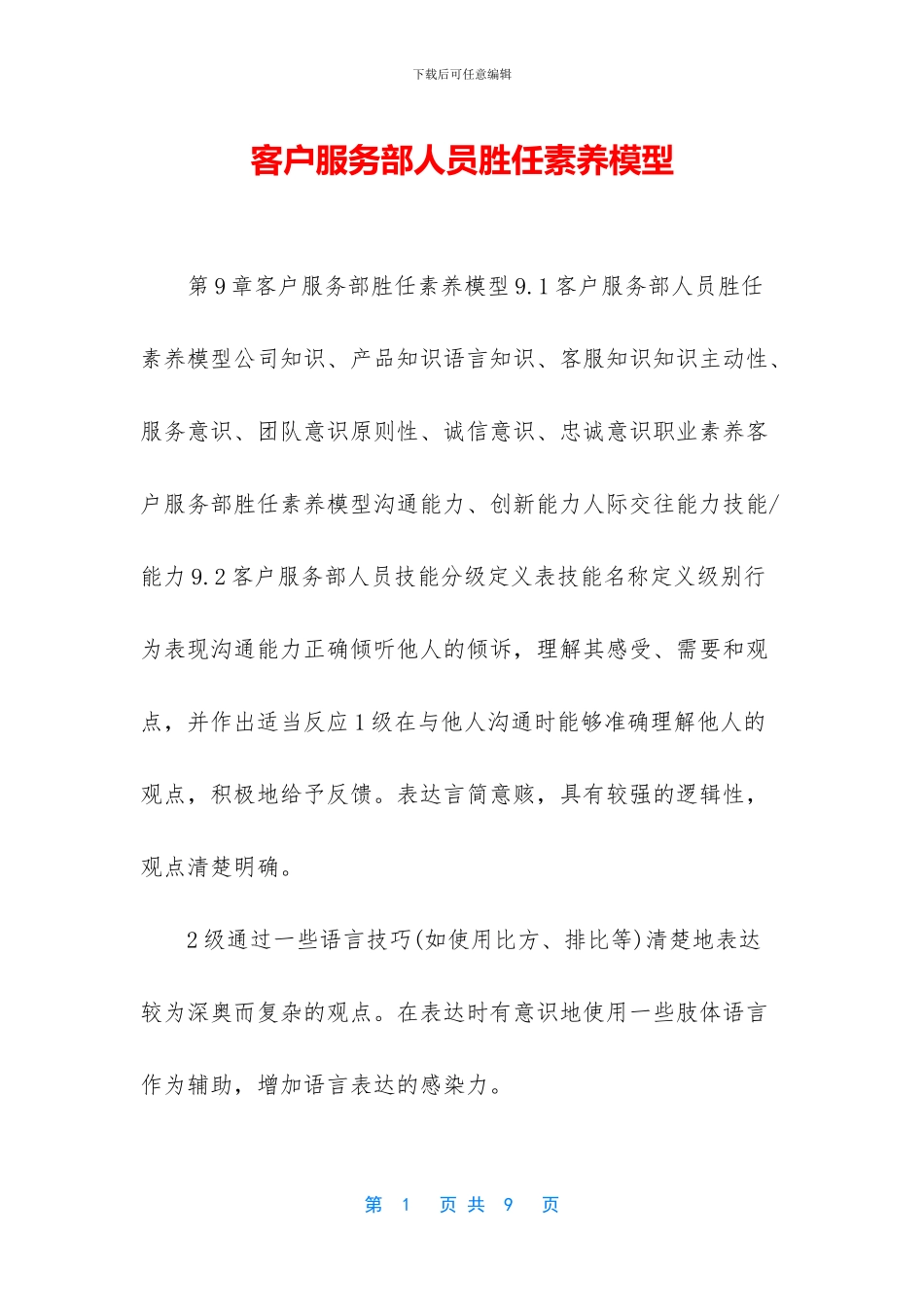 客户服务部人员胜任素质模型_第1页