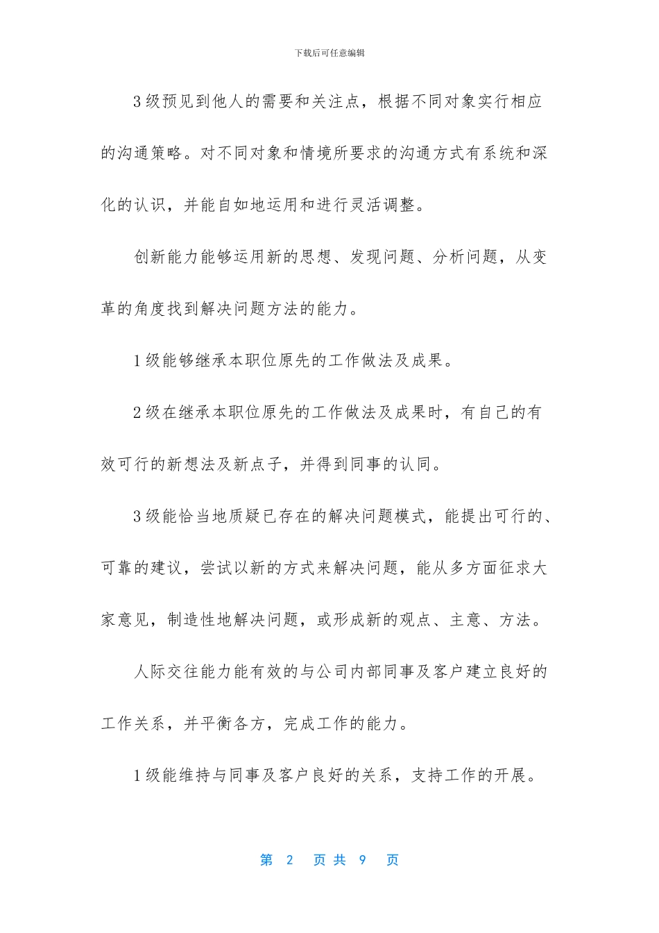 客户服务部人员胜任素质模型_第2页