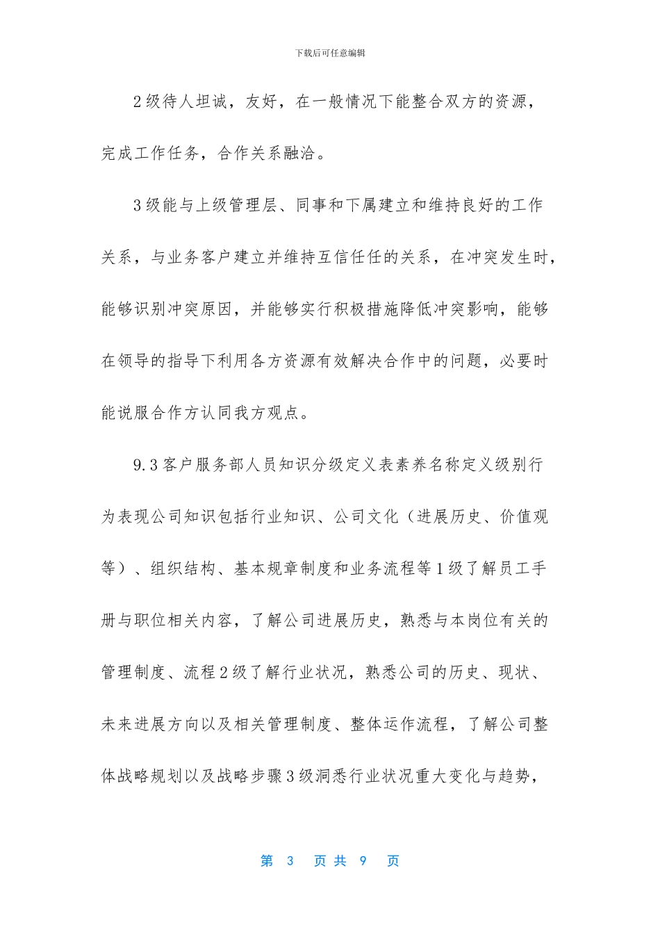 客户服务部人员胜任素质模型_第3页