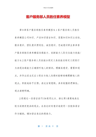 客户服务部人员胜任素质模型
