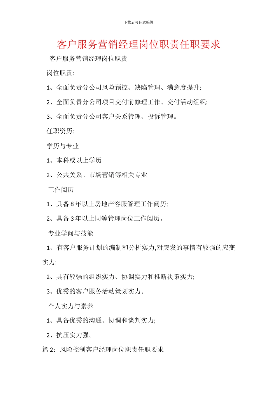 客户服务营销经理岗位职责任职要求_第1页