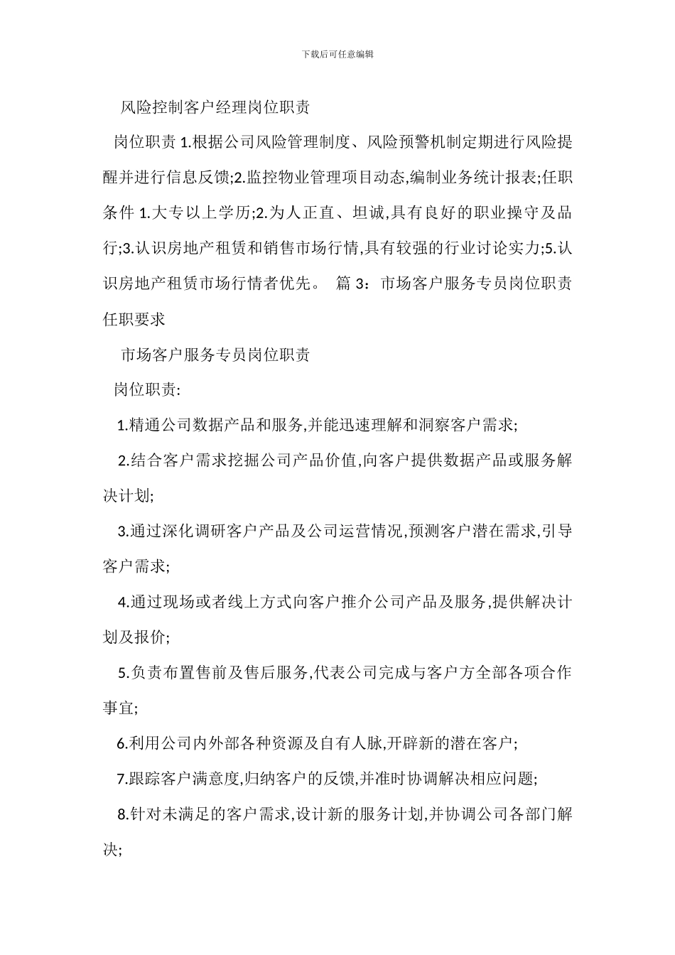 客户服务营销经理岗位职责任职要求_第2页