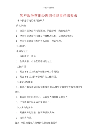客户服务营销经理岗位职责任职要求