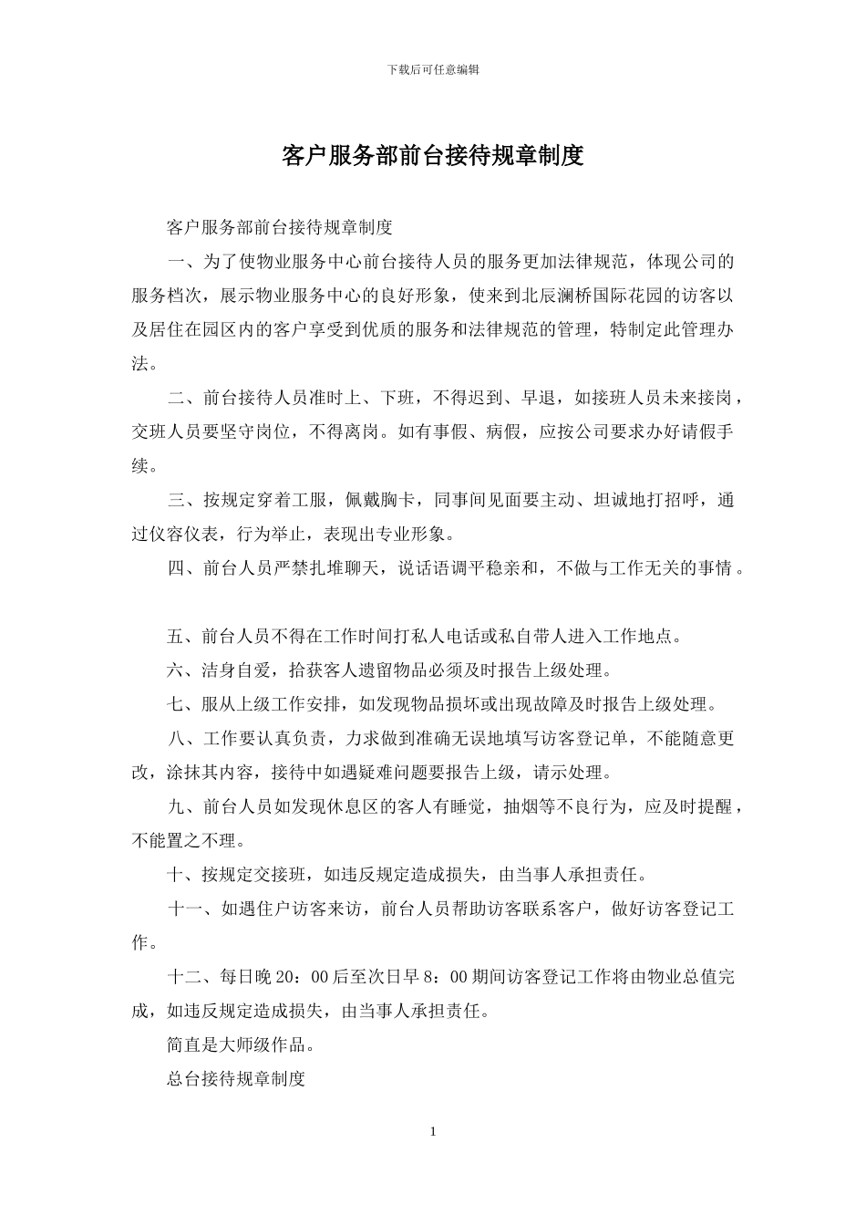客户服务部前台接待规章制度_第1页
