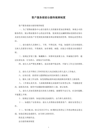 客户服务部前台接待规章制度