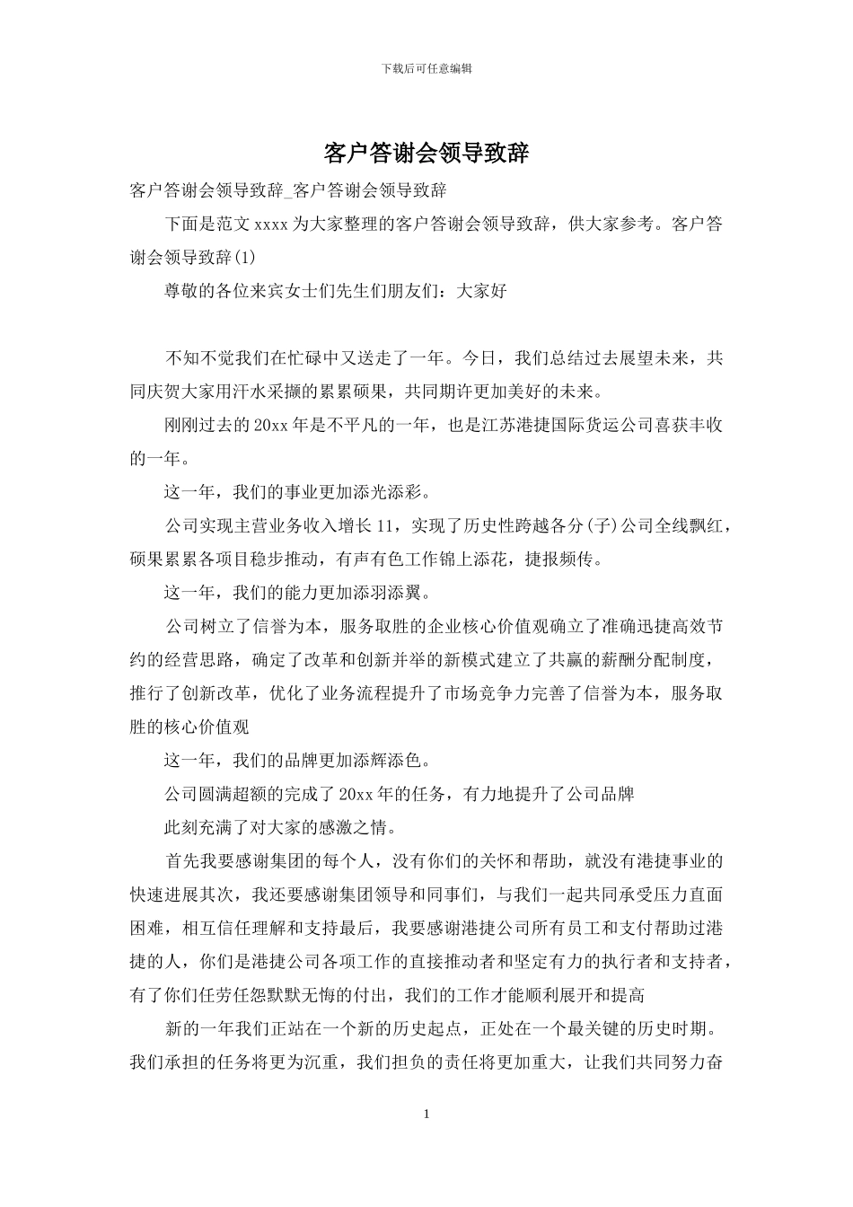 客户答谢会领导致辞_第1页