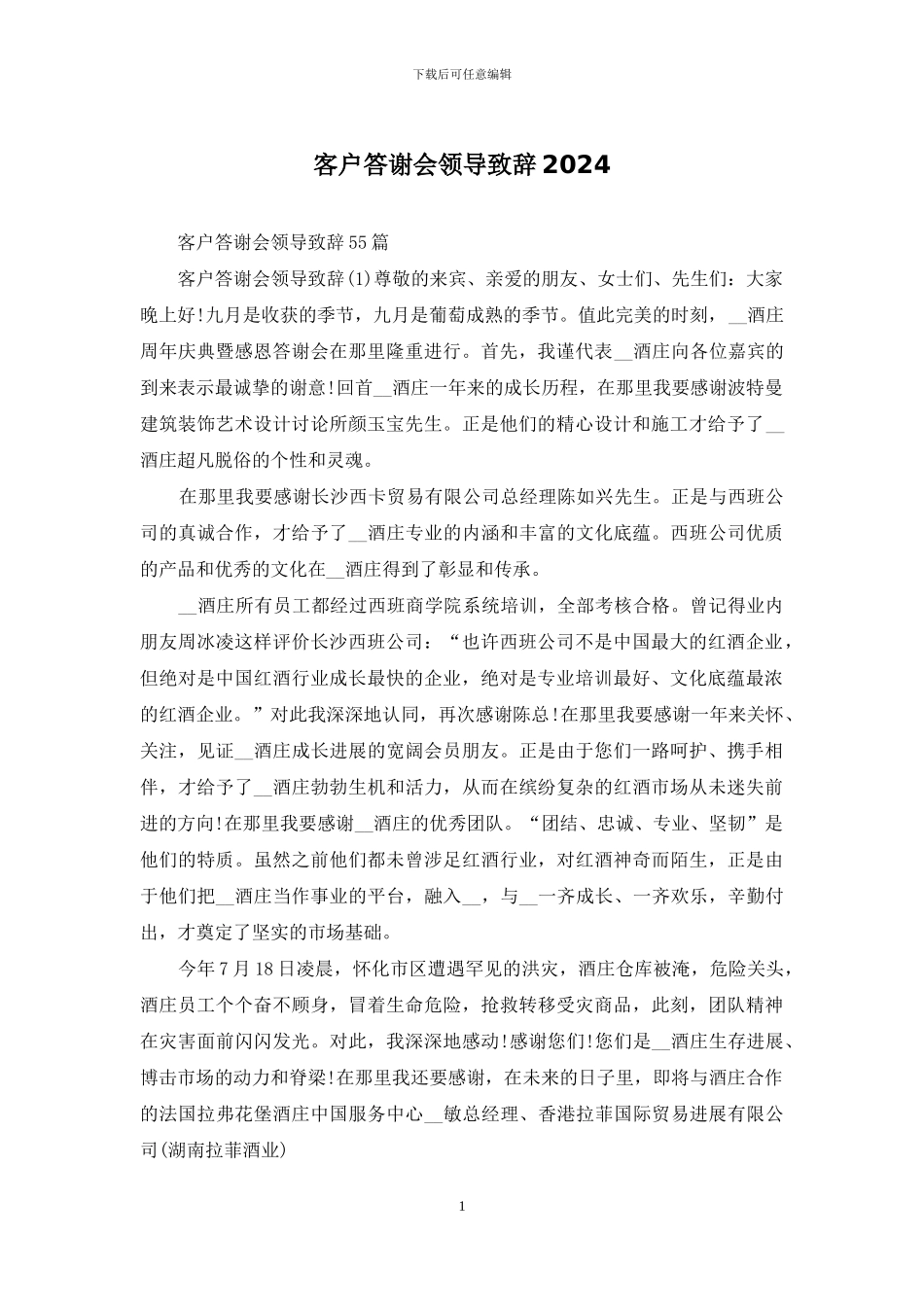 客户答谢会领导致辞2024_第1页