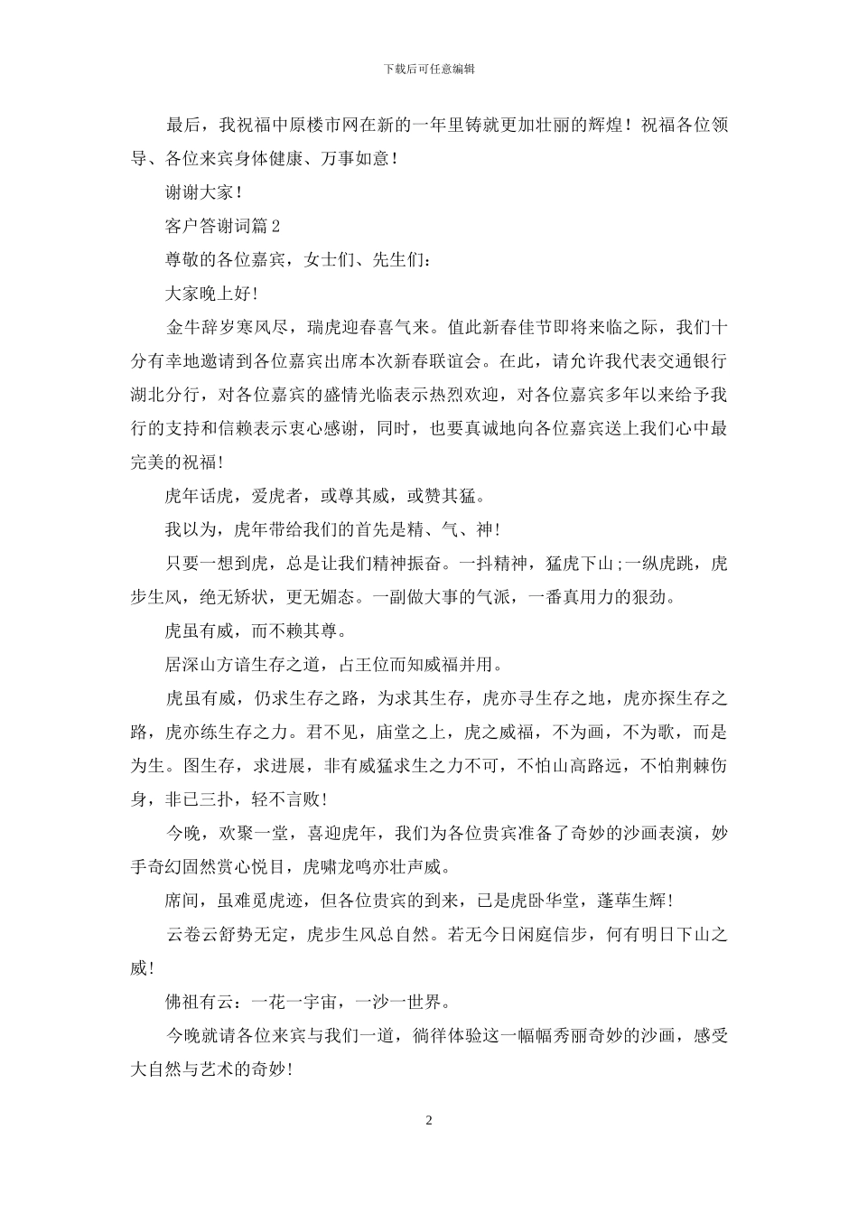 客户答谢词模板汇总6篇_第2页