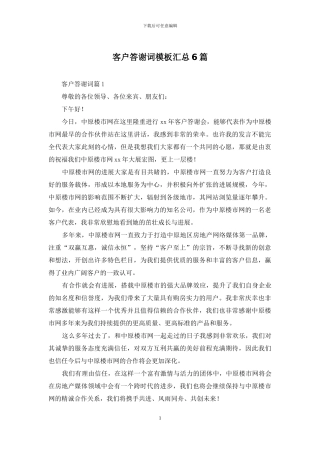 客户答谢词模板汇总6篇