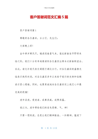 客户答谢词范文汇编5篇